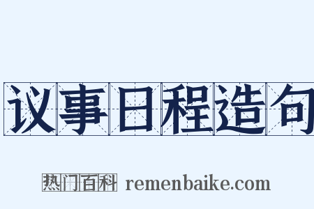 议事日程造句是什么意思的图片